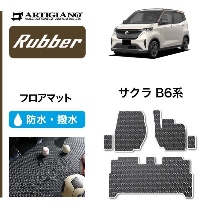 日産 サクラ B6 フロアマット ラバー製 ゴム 防水 撥水性 【 アルティ