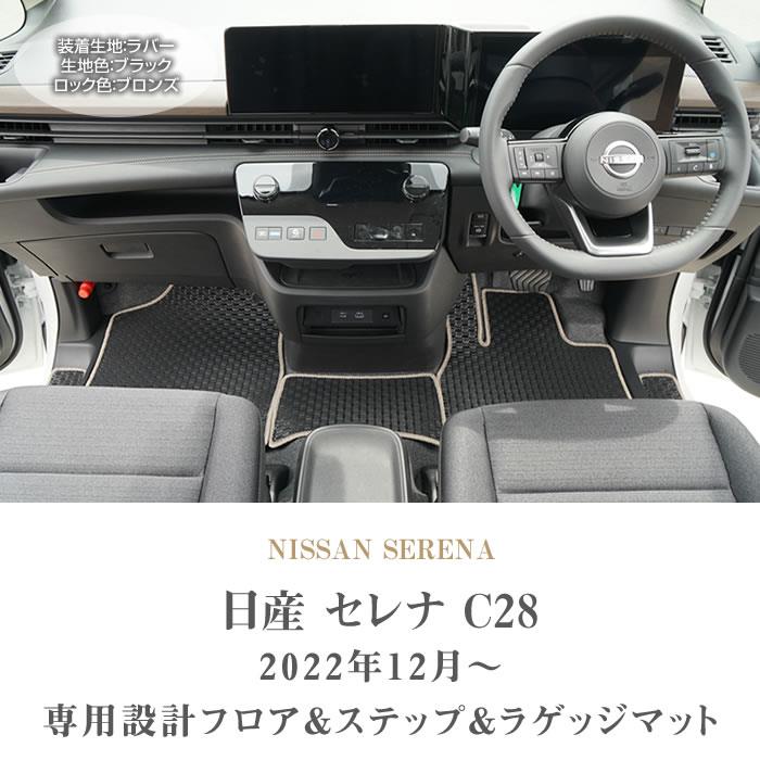 ☆セール対象☆ 日産 セレナ C28 e-power ガソリン車 フロアマット+