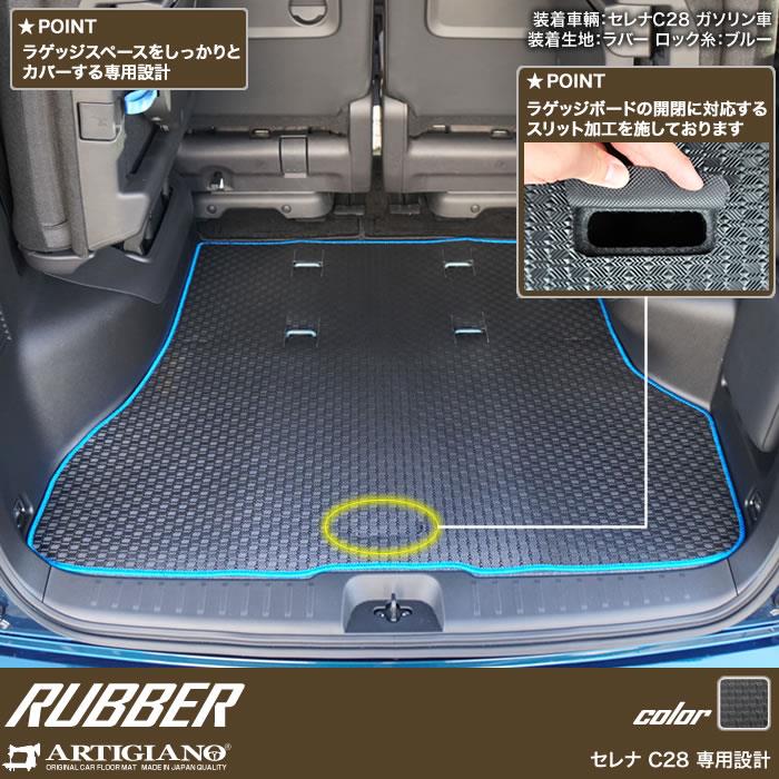 新型セレナ C28系 FFガソリン車用 ラバー製ラゲッジマット（トランク