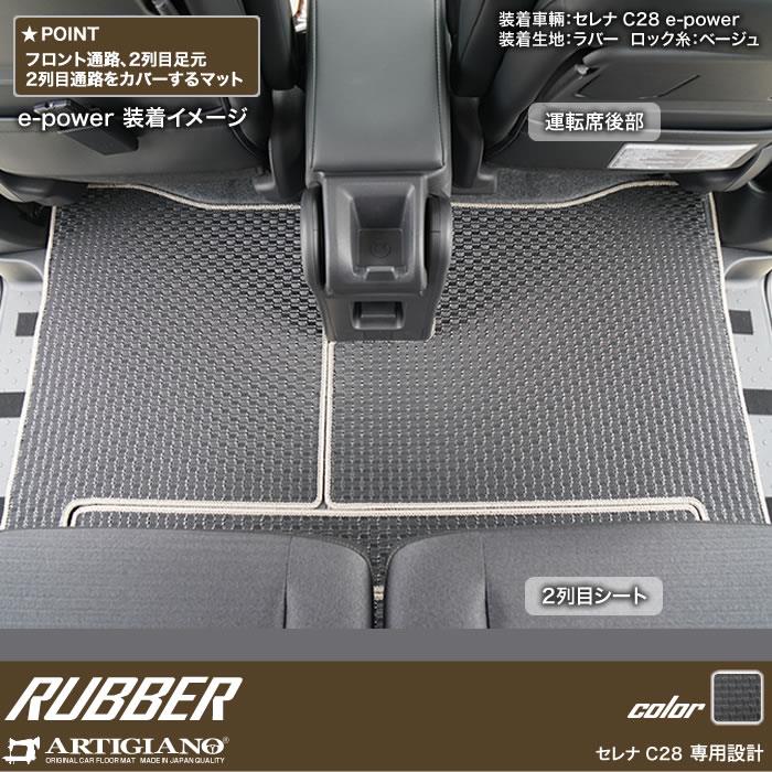 日産 セレナ C28 フロント通路 セカンドラグマット 2列目通路用