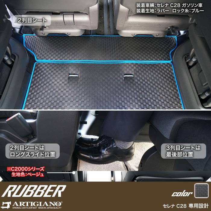 日産 セレナ C28 フロント通路 セカンドラグマット 2列目通路用