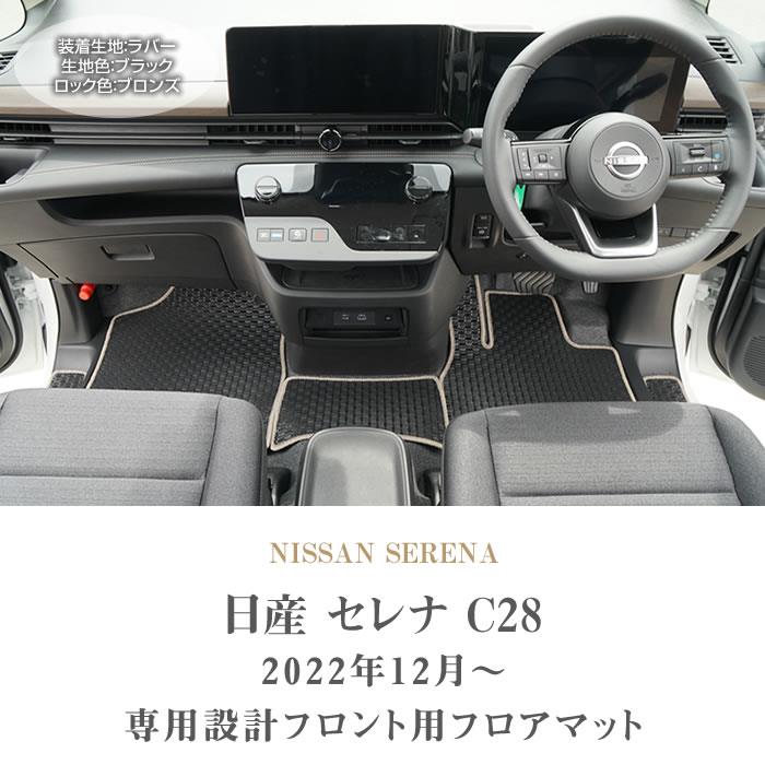 日産 セレナ C28 e-power ガソリン車 フロント フロアマット ラバー製