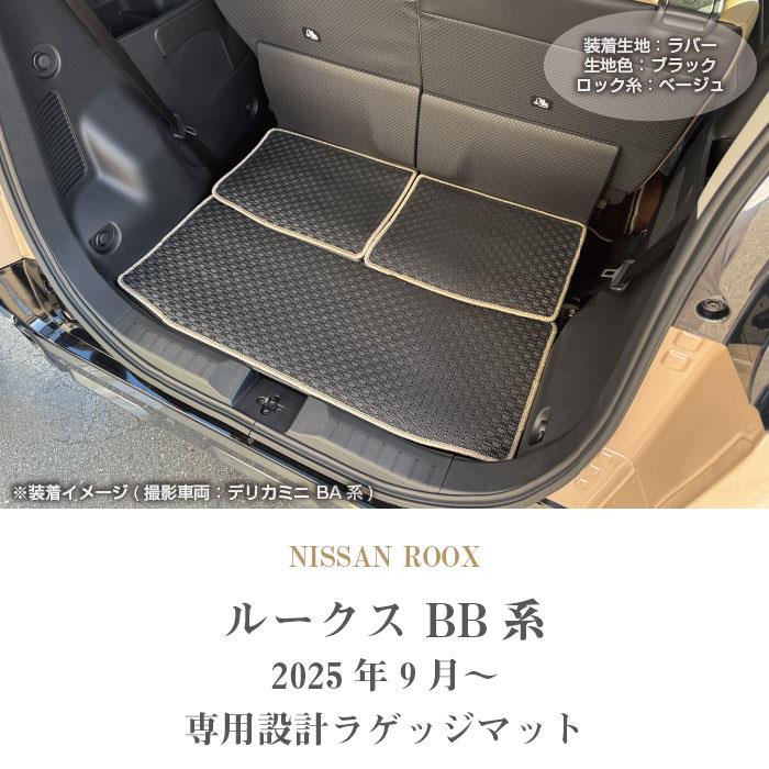 ☆セール対象☆日産 ルークス BB系 ラゲッジマット トランクマット 