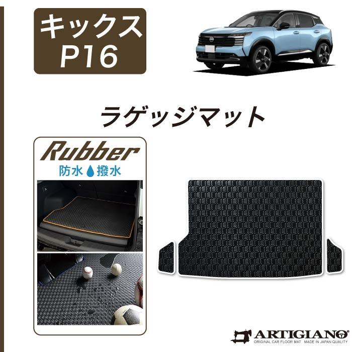 日産 キックス ラゲッジ マット ☆セール対象☆日産 キックス P16系 ラゲッジマット トランクマット