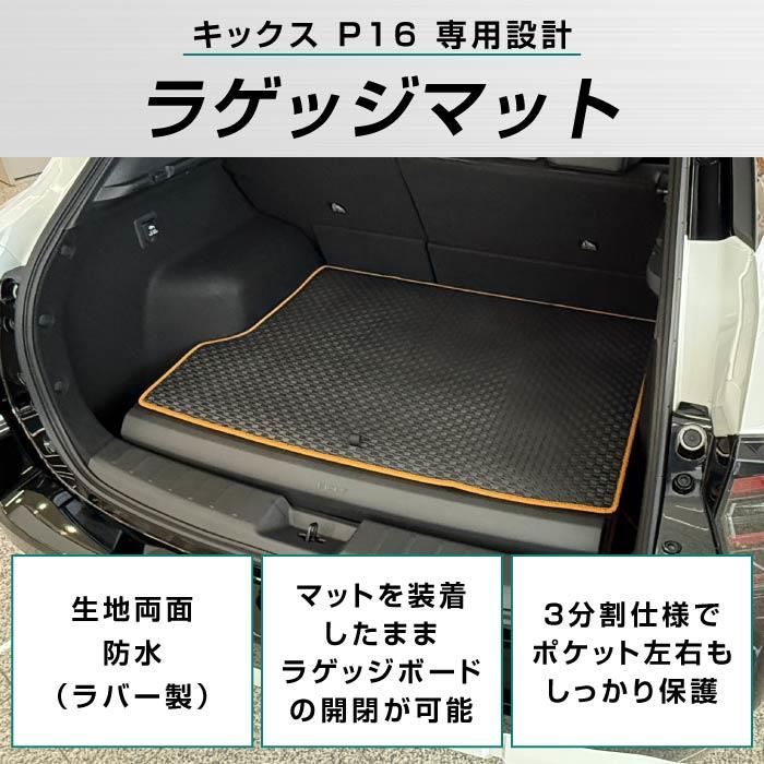 ☆セール対象☆日産 キックス P16系 ラゲッジマット トランクマット