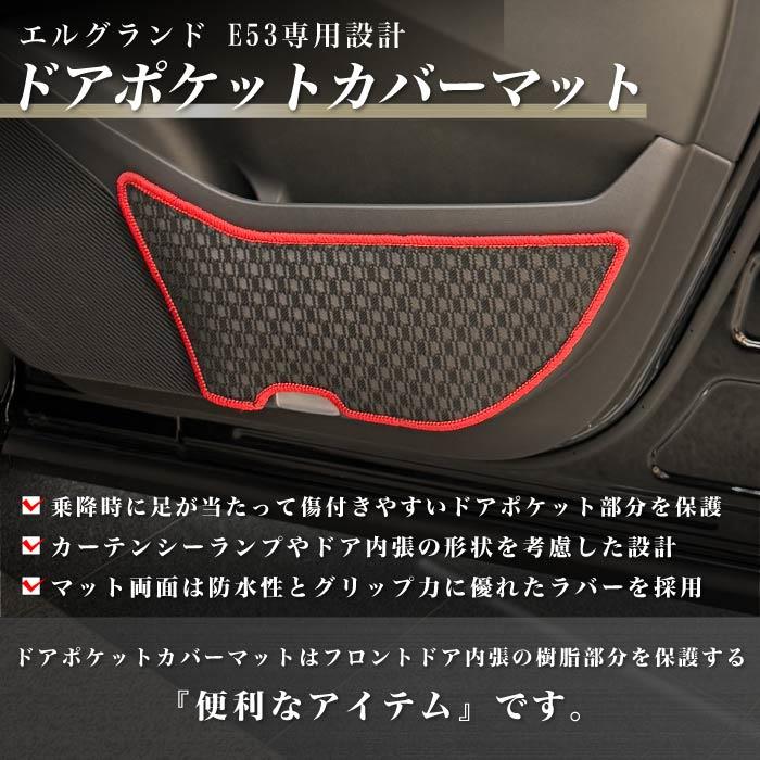 日産 エルグランド E53 ドアポケットカバーマット ラバー製 ゴム 防水 日産 エルグランド E53 ドアポケットカバーマット ラバー製 ゴム 防水