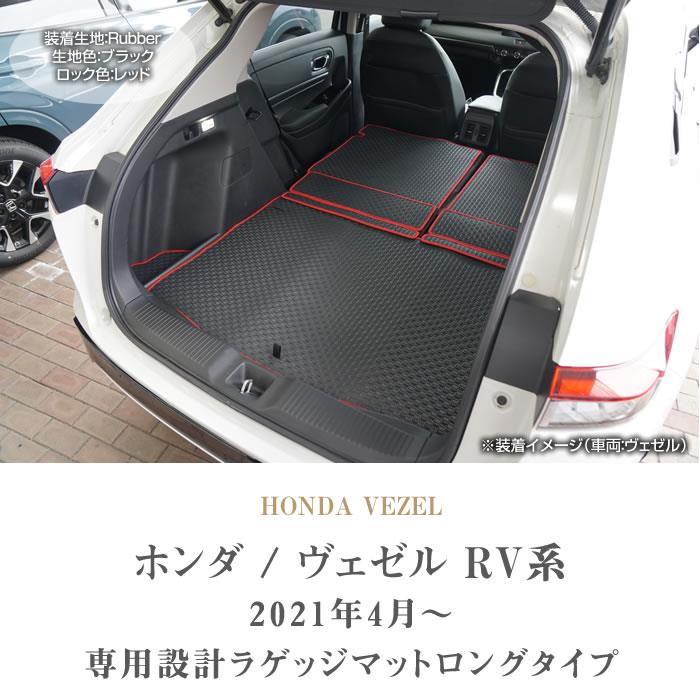 ☆セール対象☆ホンダ ヴェゼル RV3 RV4 RV5 RV6 ロングラゲッジマット
