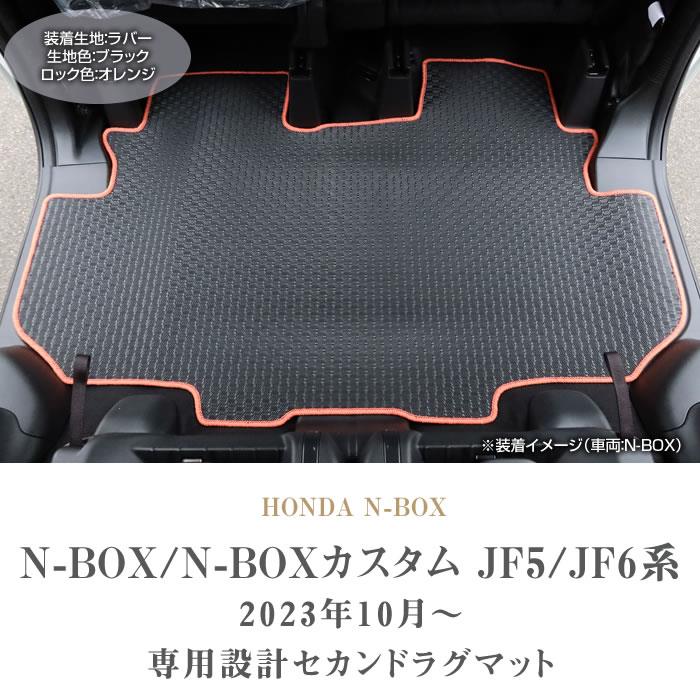 ホンダ N-BOX N-BOXカスタム JF5 JF6 セカンドラグマット ラバー製