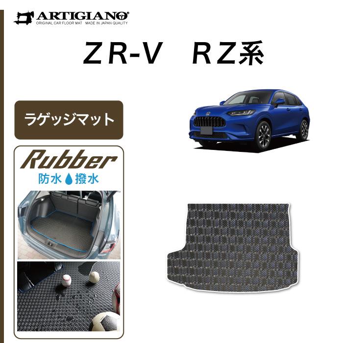 ☆セール対象☆ホンダ ZR-V RZ系 ラゲッジマット ラバー製 ゴム 防水