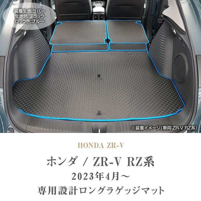 ☆セール対象☆ホンダ ZR-V RZ系 ロングラゲッジマット ラバー製