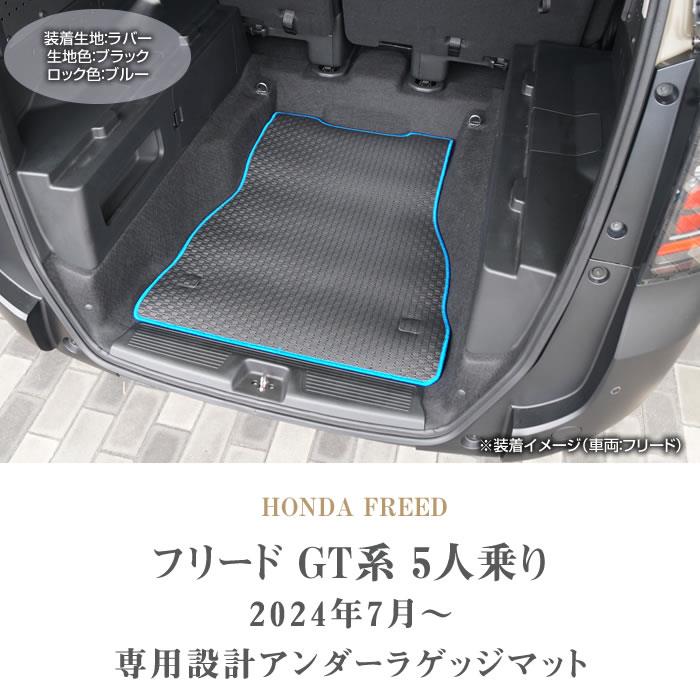 フリード 5人乗 GT系 アンダーラゲッジマット ラバー製 ゴム 防水 撥