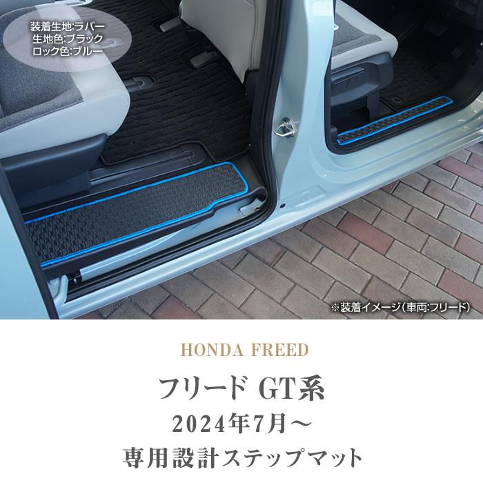 フリード GT系 ステップマット ラバー製 ゴム 防水 撥水性