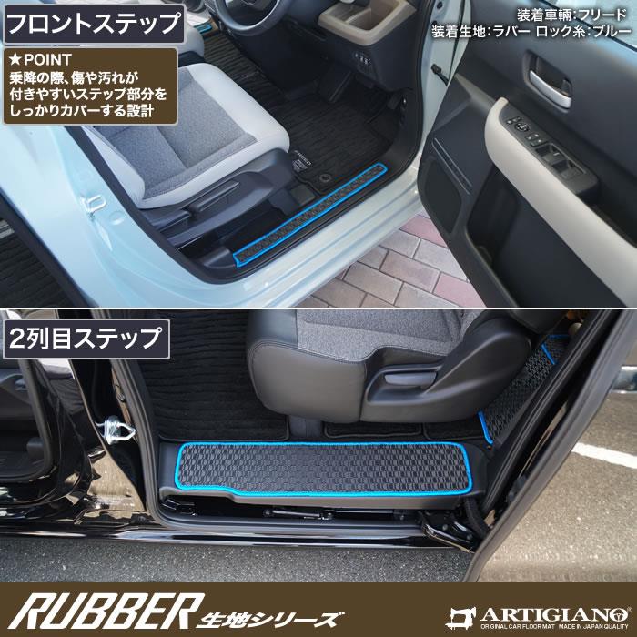 フリード GT系 ステップマット ラバー製 ゴム 防水 撥水性 【 アルティジャーノ 】 日本製 受注生産 カー用品 内装パーツ カスタム  車種専用アクセサリー ドレスアップ その他車種一覧 フロアマット専門店アルティジャーノ 車 フロアマット