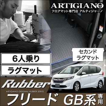 ホンダ フリード/フリードハイブリッド GB系 ラグマット 6人乗専用 ラバー製 ゴム 防水 撥水性 セカンド（2nd）ラグマット フロアマット専門店アルティジャーノ  車 フロアマット