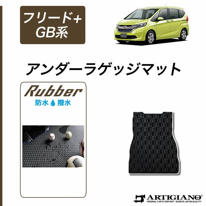 ホンダ フリード+/フリード+ハイブリッド GB系 アンダーラゲッジマット ラバー製 ゴム 防水 撥水性