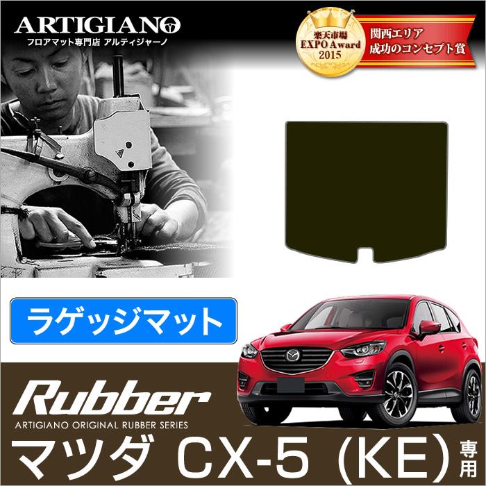 マツダ Cx 5 ラバー製トランクマット ラゲッジマット 前期 後期 対応 ラバーシリーズ 撥水性 ラゲッジマット トランクマット フロアマット専門店アルティジャーノ 車 フロアマット
