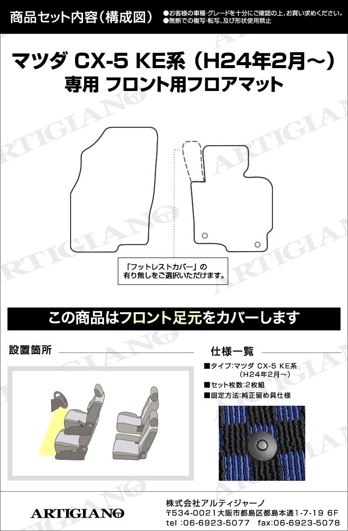 CX-5 フロント用フロアマット ガソリン/ディーゼル （H24年2月