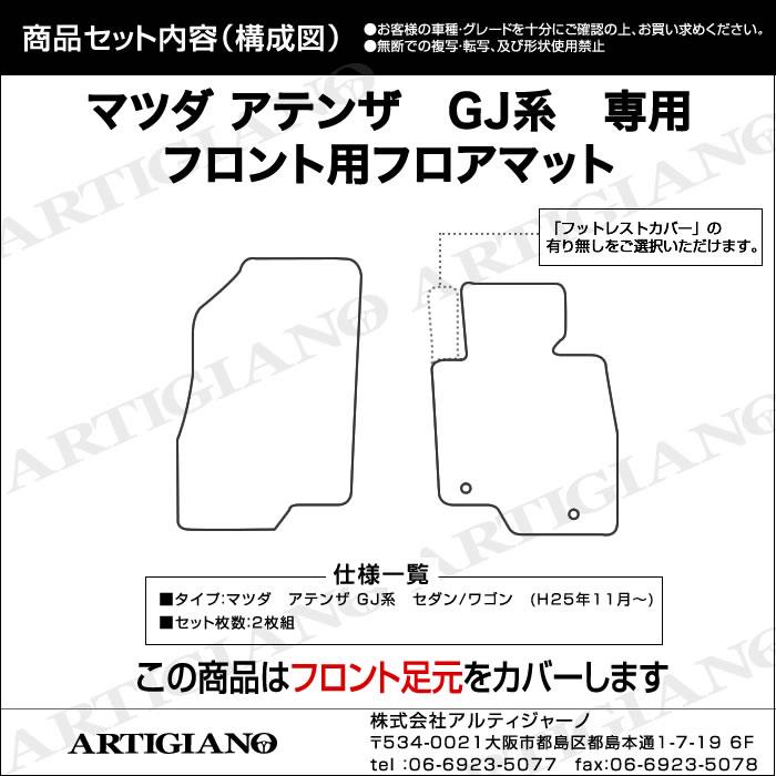 アテンザ GJ セダン/ワゴン フロント用フロアマット H24年11月