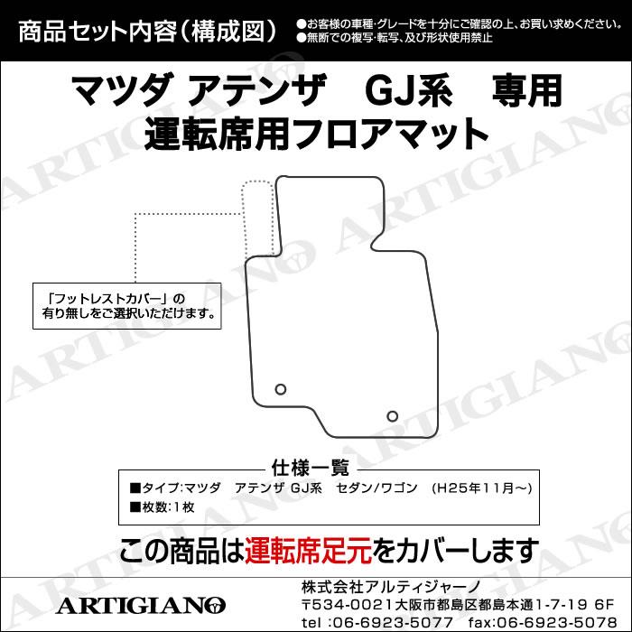 アテンザ GJ セダン/ワゴン 運転席用フロアマット H24年11月～ ラバー