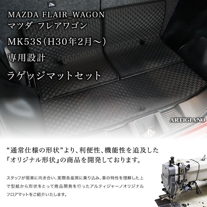 マツダ フレアワゴン フロアマット+トランクマット(ラゲッジマット