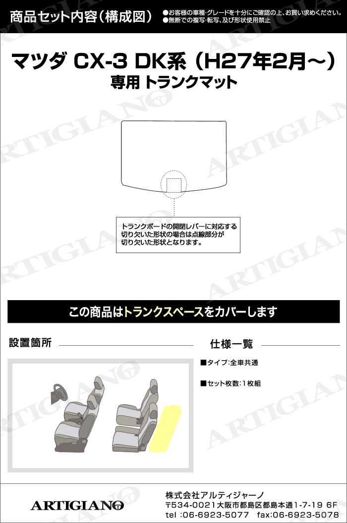 マツダ CX-3 DK系 トランクマット ラゲッジマット クリーンディーゼル
