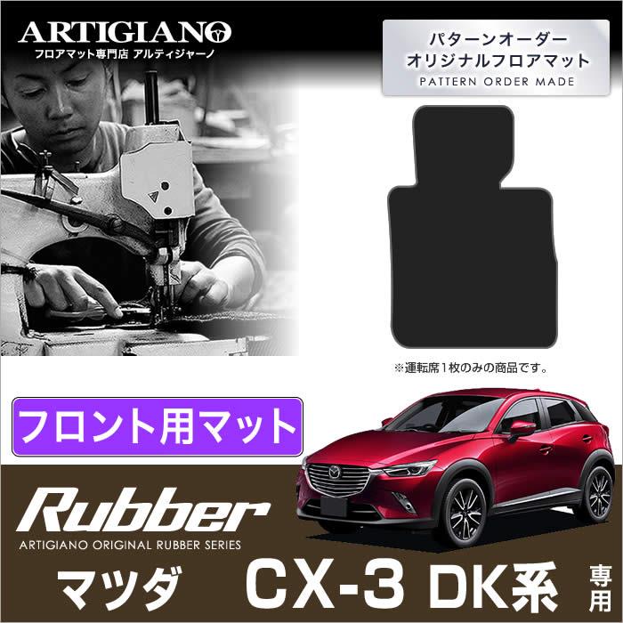 マツダ Cx 3 Dk系 運転席用フロアマット 1枚 Cx3 ラバー製 ゴム 防水 撥水性 運転席単品 フロントセット フロアマット専門店アルティジャーノ 車 フロアマット