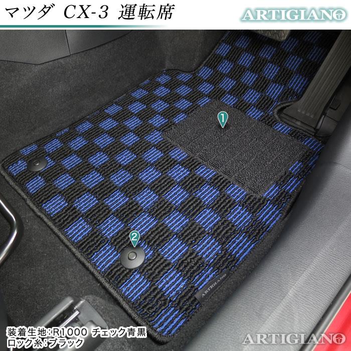 マツダ CX-3 DK系 運転席用フロアマット 1枚 ラバー 【アルティジャーノ】 運転席マットのみ ゴム 防水 撥水性 カーマット カー用品 車  内装パーツ カスタム 送料無料 フロアマット カーマット 車種専用アクセサリー Mazda 運転席単品・フロントセット フロアマット専門店 ...