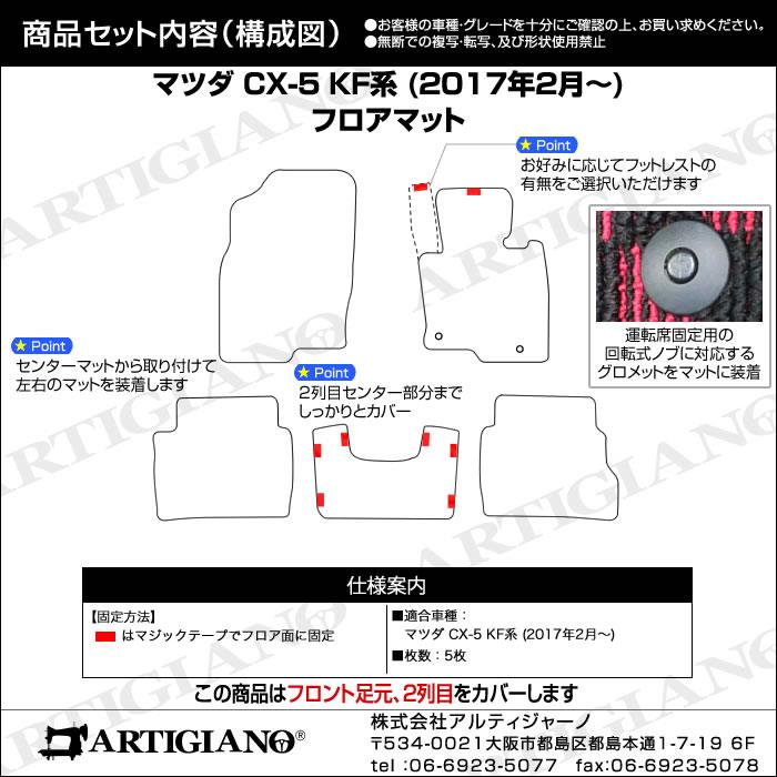 マツダ CX-5 KF系 フロアマット 2017年2月～ ガソリン/ディーゼル対応