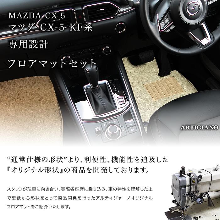 マツダ CX-5 KF系 フロアマット+ラゲッジマット 2017年2月～ ガソリン