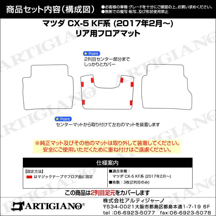 マツダ CX-5 KF系 リア用フロアマット 3枚組 2017年2月～ ガソリン