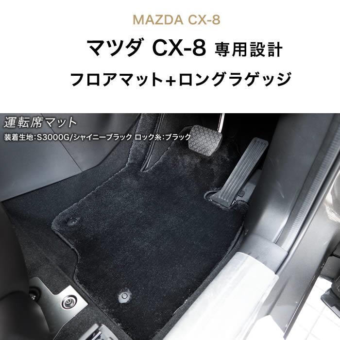 マツダ CX-8 KG系 フロアマット + ロングラゲッジマット ( トランク 