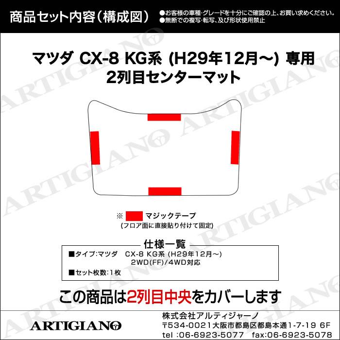 マツダ CX-8 KG系 2列目センターマットのみ ラバーシリーズ