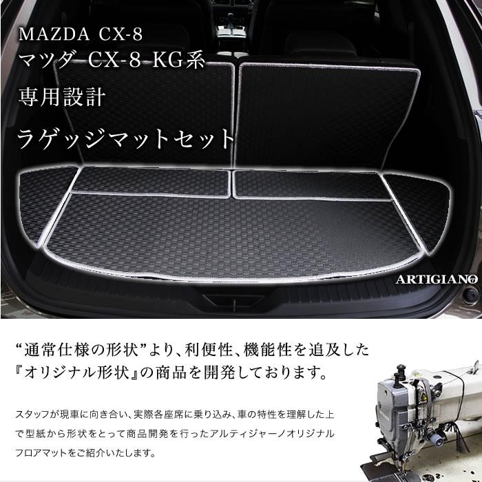 マツダ CX-8 KG系 ラゲッジマット ( トランクマット ) ラバー製 ゴム 防水 撥水性 【 アルティジャーノ 】 日本製 受注生産 CX-8KG 系 カー用品 車 内装パーツ カスタム ラゲッジマット(トランクマット) フロアマット専門店アルティジャーノ 車 フロアマット