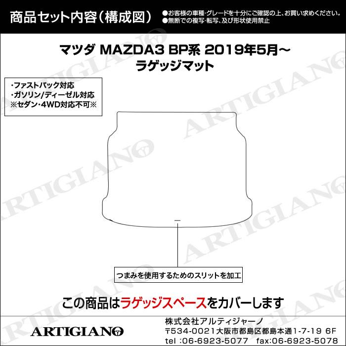 マツダ MAZDA3 トランクマット(ラゲッジマット) ファストバック BP系