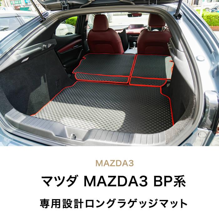 マツダ MAZDA3 トランクマット(ラゲッジマット)ロングタイプ ファスト