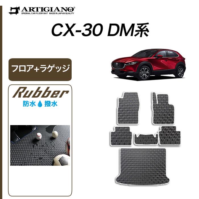 【新品】マツダCX30　DM系　フロアマット　ラゲッジマット　（スタンダード）