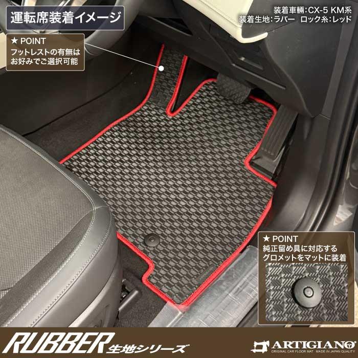 ☆セール対象☆マツダ 新型 CX-5 KM系 フロアマット ラバー製 ゴム