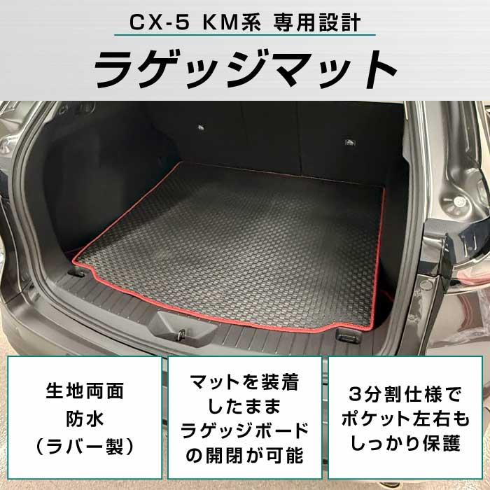 ☆セール対象☆マツダ 新型 CX-5 KM系 ラゲッジマット トランクマット