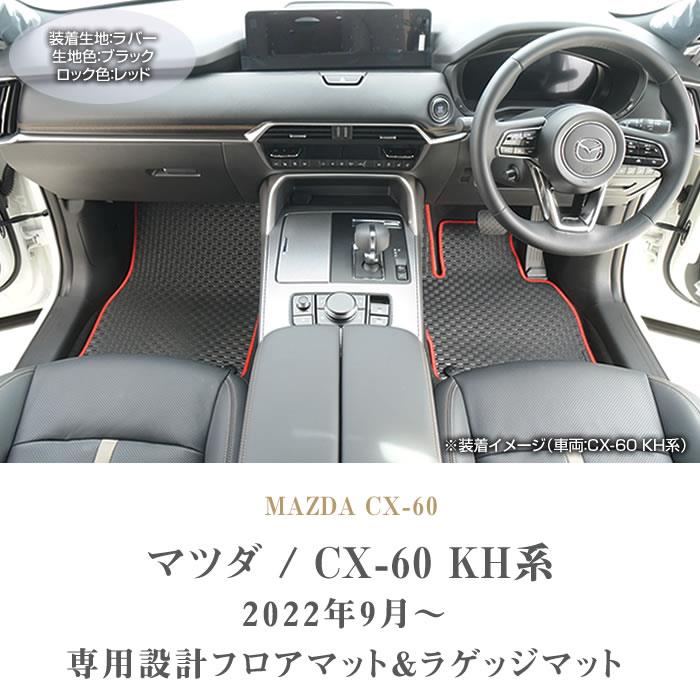 ☆セール対象☆マツダ CX-60 KH系 フロアマット ラゲッジマット ラバー