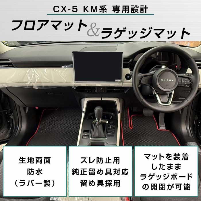 ☆セール対象☆マツダ 新型 CX-5 KM系 フロアマット + ラゲッジマット