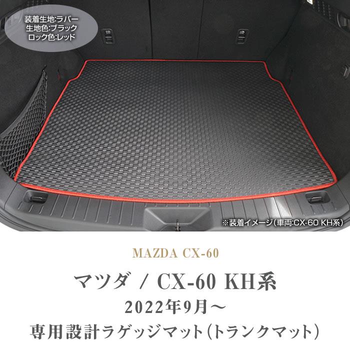 次世代レザーマット】マツダ 新型 CX-60 CX60 KH系 ラゲッジマット フロアマット トランク