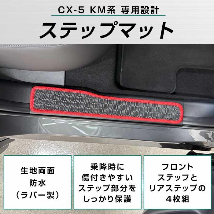 マツダ 新型 CX-5 KM系 ステップマット ラバー製 ゴム 防水 撥水性