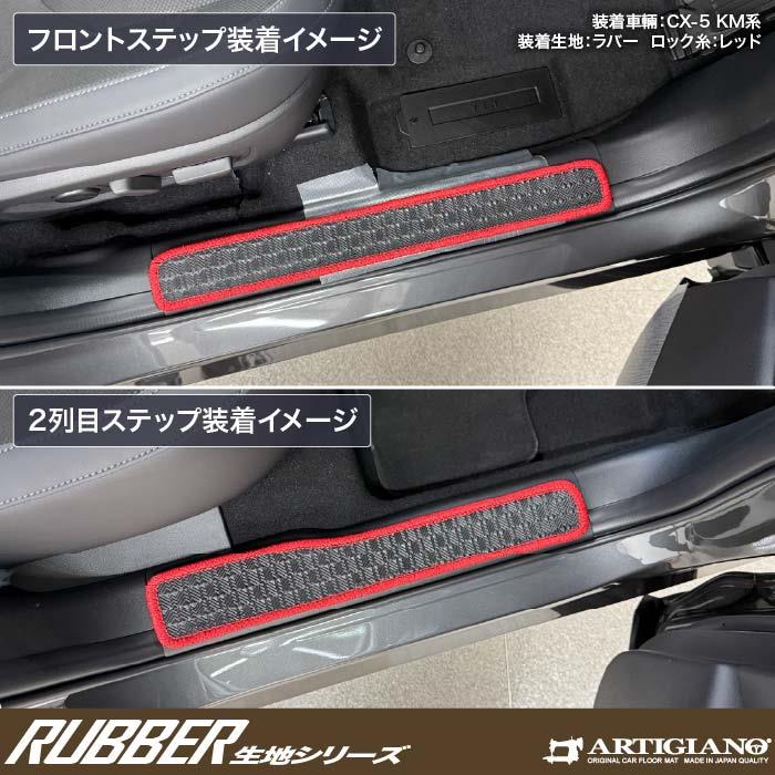 マツダ 新型 CX-5 KM系 ステップマット ラバー製 ゴム 防水 撥水性