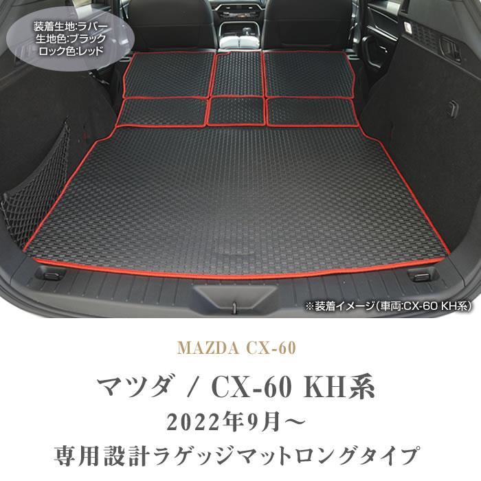 ☆セール対象☆マツダ CX-60 KH系 ロングラゲッジマット ラバー製 ゴム 防水 撥水性 【 アルティジャーノ 】 日本製 受注生産 カー用品  内装パーツ カスタム MAZDA CX60 ラゲッジマット(トランクマット) フロアマット専門店アルティジャーノ 車 フロアマット