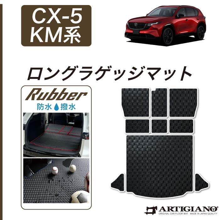 ☆セール対象☆マツダ 新型 CX-5 KM系 ロングラゲッジマット ラバー製