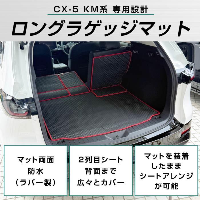 ☆セール対象☆マツダ 新型 CX-5 KM系 ロングラゲッジマット ラバー製