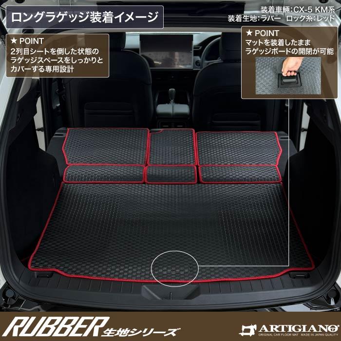 ☆セール対象☆マツダ 新型 CX-5 KM系 ロングラゲッジマット ラバー製
