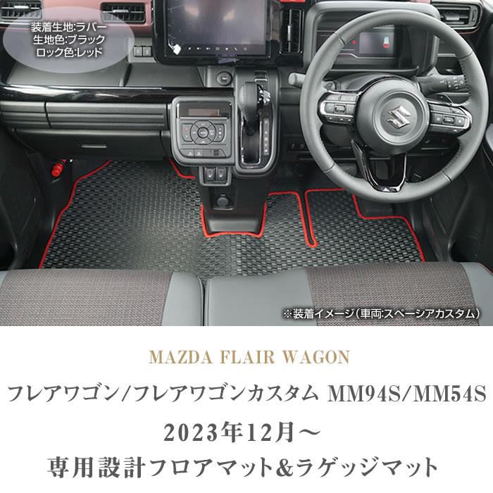フレアワゴン フレアワゴンカスタム MM54/MM94 フロアマット+ラゲッジ