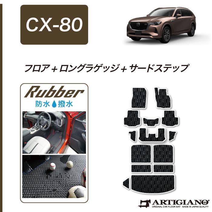 マツダ CX-80 フロアマット ロングラゲッジマットセット ラバー製