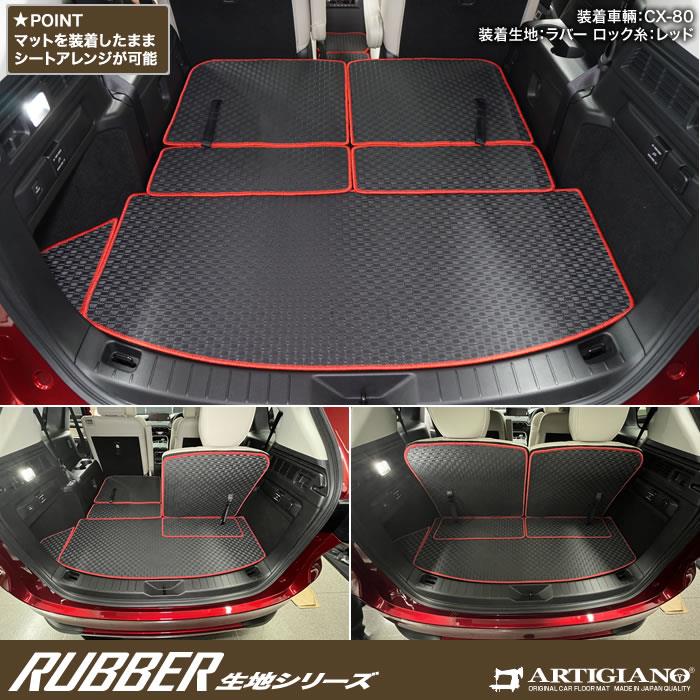 マツダ CX-80 フロアマット ロングラゲッジマットセット ラバー製